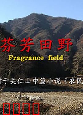 芬芳田野：归田救赎